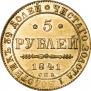5 рублей 1841 года