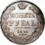 1 rouble 1841 year