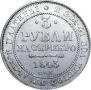 3 рубля 1843 года
