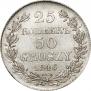 25 kopecks - 50 groszy 1846 year