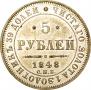 5 roubles 1848 year