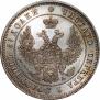 25 копеек 1849 года