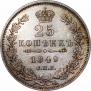 25 копеек 1849 года