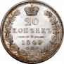20 kopecks 1849 year