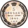 5 kopecks 1849 year