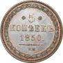 5 копеек 1850 года