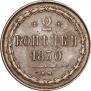 2 копейки 1850 года