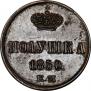 Полушка 1850 года