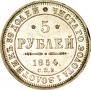 5 roubles 1854 year