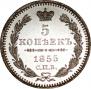 5 kopecks 1855 year