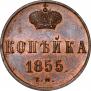 1 kopeck 1855 year