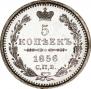 5 копеек 1856 года