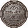 3 kopecks 1857 year