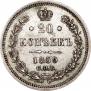 20 kopecks 1859 year