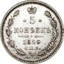 5 копеек 1859 года