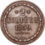 2 копейки 1859 года