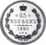 25 kopecks 1860 year