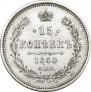 15 kopecks 1860 year