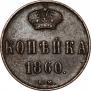 1 копейка 1860 года