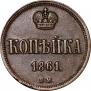 1 kopeck 1861 year