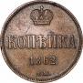 1 копейка 1862 года