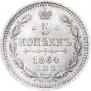 5 копеек 1864 года