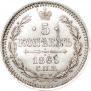 5 копеек 1865 года