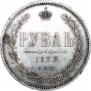 1 rouble 1872 year