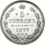 5 kopecks 1877 year