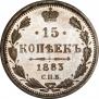 15 kopecks 1883 year