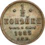 1/2 копейки 1883 года