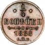 1/4 копейки 1888 года