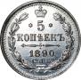 5 kopecks 1890 year