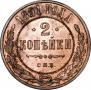 2 копейки 1891 года