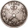 1 рубль 1896 года