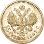 15 roubles 1897 year