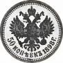 50 kopecks 1898 year