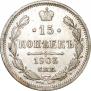 15 копеек 1915 года