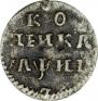1 kopeck 1718 year