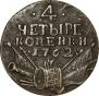 4 kopecks 1762 year
