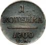 1 копейка 1800 года