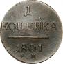 1 копейка 1801 года