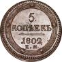 5 копеек 1802 года