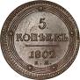 5 копеек 1802 года