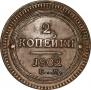 2 kopecks 1802 year