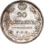 20 kopecks 1820 year