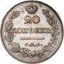 20 копеек 1826 года