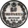 25 kopecks 1827 year