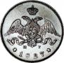 25 kopecks 1827 year