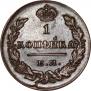 1 копейка 1830 года